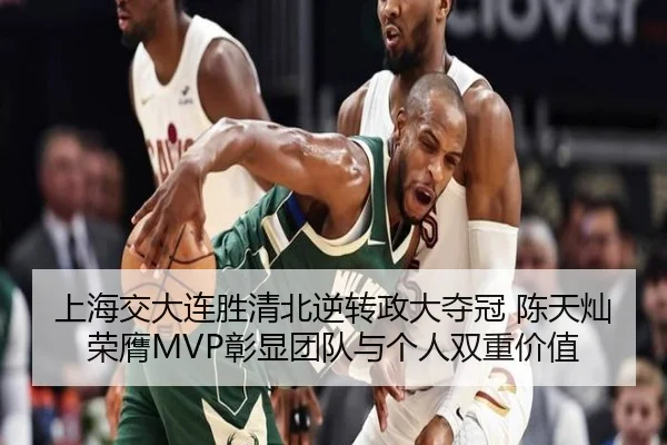 上海交大连胜清北逆转政大夺冠 陈天灿荣膺MVP彰显团队与个人双重价值